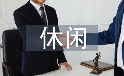 休閑5.野外活動方案