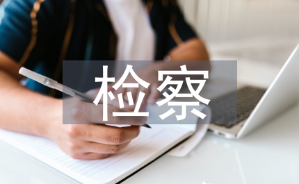 市檢察院檢察宣傳總結
