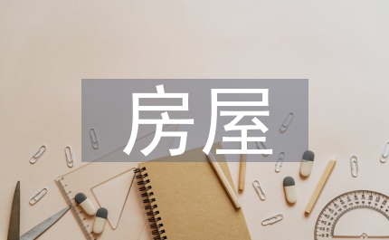 房屋建筑施工監理控制問題探析