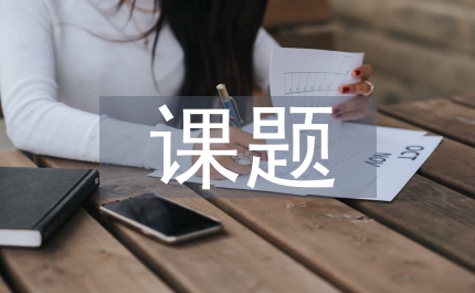 課題結題申請報告