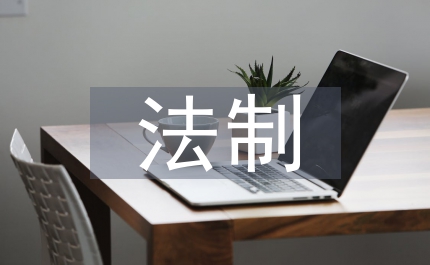 法制藍天下的一方凈土