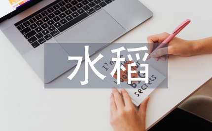漫談腐稈劑在水稻上的應(yīng)用試驗