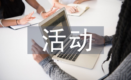 政府活動策劃方案