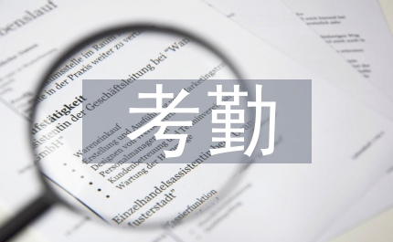 考勤工作意見(jiàn)
