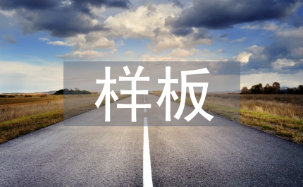 委托書(shū)樣板