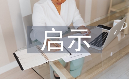 儒家思想給我的啟示