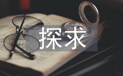 初高中地理教學的銜接探求