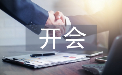 如何消除開會發言緊張