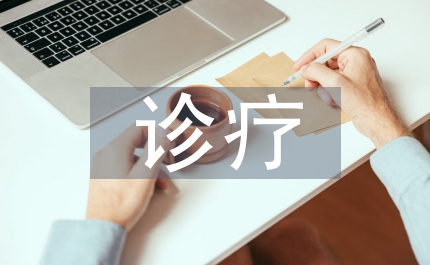 腦血管診療