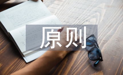 簡述失業保險的原則