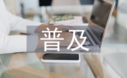 科學(xué)技術(shù)普及細(xì)則