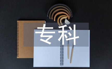 專科金融論文