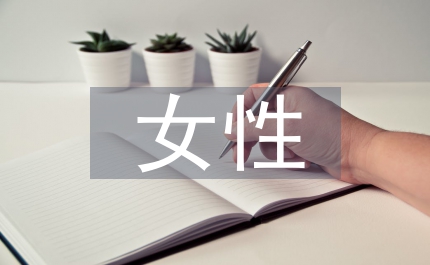 女性泌尿生殖道瘺療效探析論文