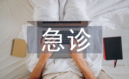 急診外科護士實習