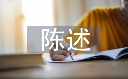 綜合素質自我陳述報告