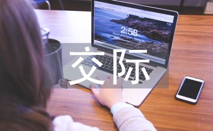 交際中語用預設教育