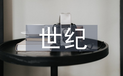 她世紀女性消費行為變化