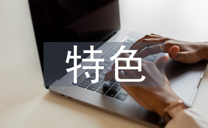 合同管理特色和亮點(diǎn)