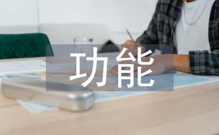 管理會計預測功能