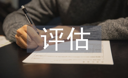 慢性病評估