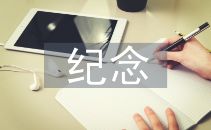 人口日紀念會議舉行