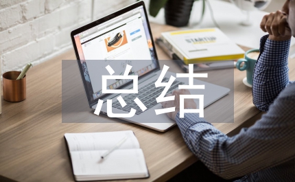 個人總結金融財會