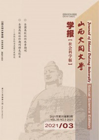 山西大同大學(xué)學(xué)報(bào)·社會科學(xué)版