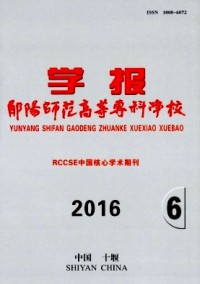 鄖陽(yáng)師范高等?？茖W(xué)校學(xué)報(bào)