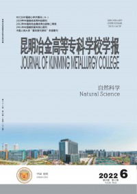 昆明冶金高等?？茖W校學報