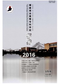 福建商業(yè)高等專(zhuān)科學(xué)校學(xué)報(bào)雜志