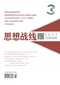 思想戰(zhàn)線(xiàn)雜志