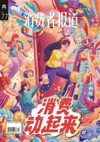 消費者報道雜志