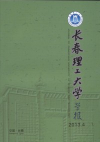 長春理工大學學報·自然科學版雜志