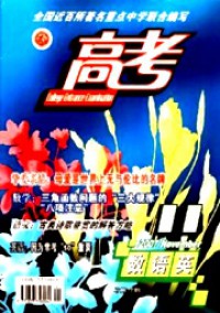 高考·數語英