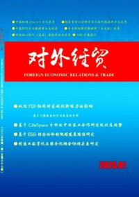 對外經(jīng)貿(mào)雜志