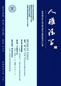 人權法學雜志