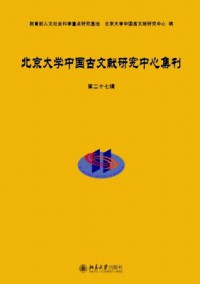北京大學(xué)中國古文獻(xiàn)研究中心集刊