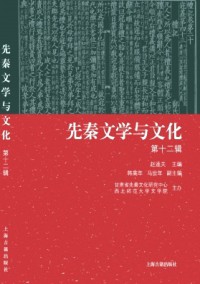先秦文學與文化雜志