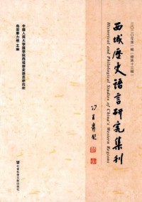 西域歷史語(yǔ)言研究集刊