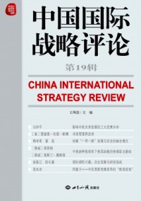 中國國際戰(zhàn)略評(píng)論