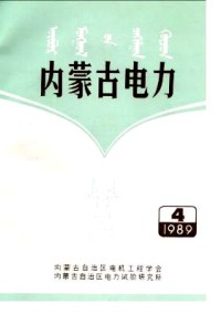 內蒙古電力雜志