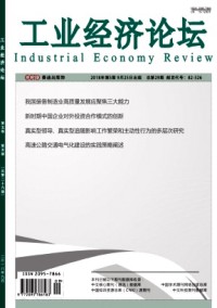 工業(yè)經(jīng)濟論壇雜志