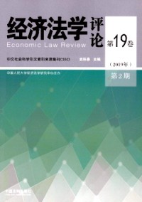 經(jīng)濟法學評論